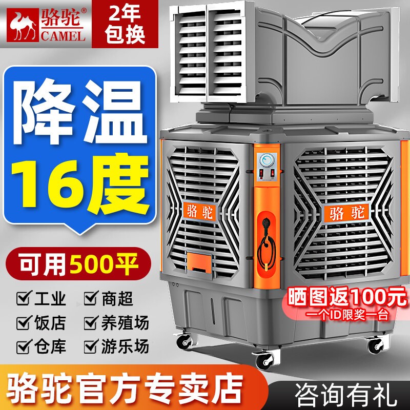 骆驼工业冷风机水冷空调大型商用