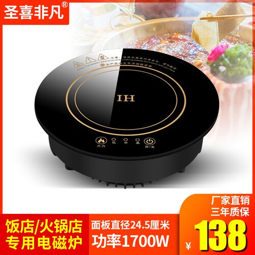 圣喜非凡圆形嵌入式触控饭店火锅