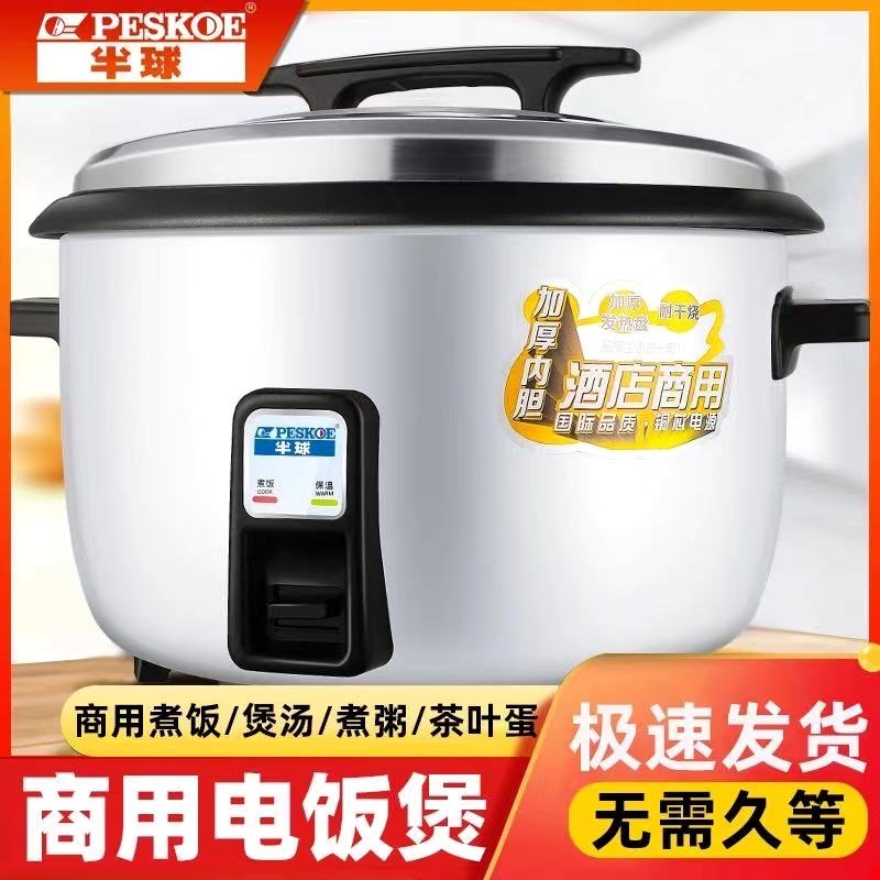 半球大电饭锅食堂商用8L10L大容