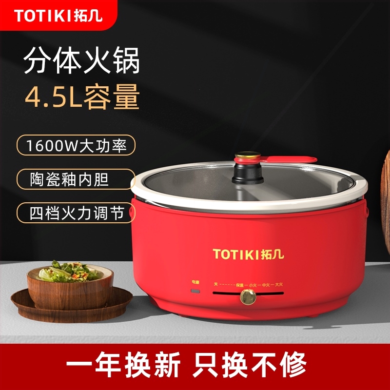 TOTIKI电火锅分体式家用多功能大