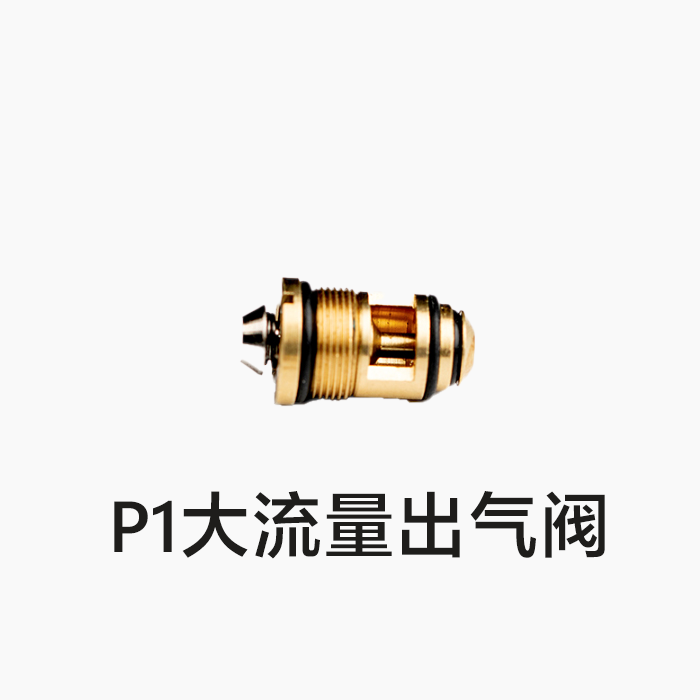 大流量出气阀专用配件模型玩具