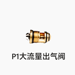 忽必烈P1大流量出气阀工具专用配件玩具模型