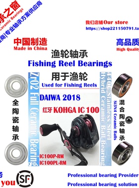 18红牙IC数显轮远投陶瓷轴承|18 DAIWA KOHGA IC 100 Bearing