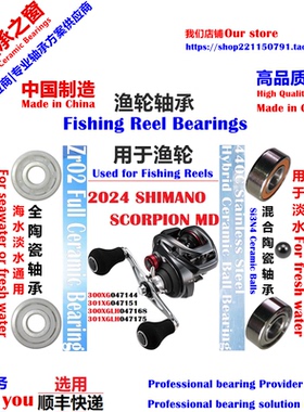 24红蝎MD300/301陶瓷轴承|SHIMANO Scorpion MD 300/301 Bearing