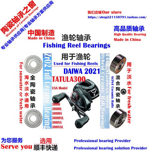 21美版蜘蛛300远投陶瓷轴承|21 USA DAIWA TATULA TW 300 Bearing