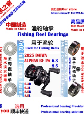 25阿尔法BF TW陶瓷轴承|25 DAIWA ALPHAS BF TW6.3/8.5 Bearing