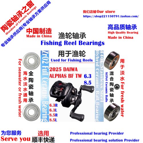 25阿尔法BF TW陶瓷轴承|25 DAIWA ALPHAS BF TW6.3/8.5 Bearing