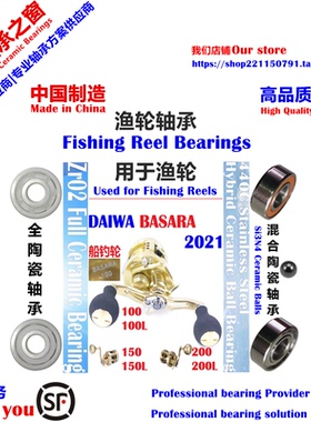 21 DAIWA BASARA 100/150/200 Bearing|达瓦船钓鼓轮远投陶瓷轴承
