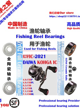 21红牙IC150数显轮远投陶瓷轴承|21DAIWA KOHGA IC 150 Bearing