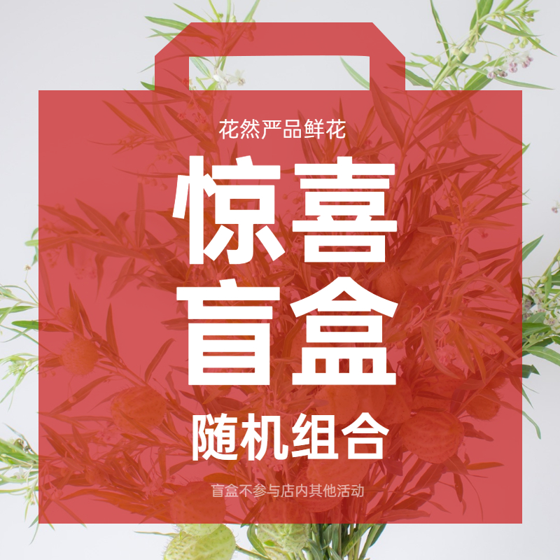 【花然严品】云南鲜花盲盒包邮