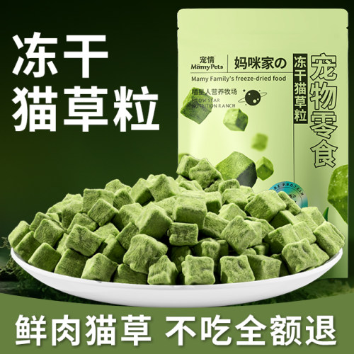 【MamyPets严选】冻干猫草粒薄荷