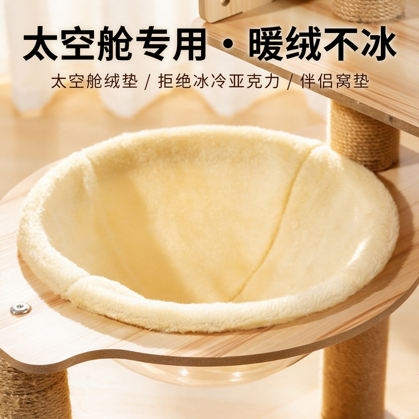 猫窝太空舱垫子圆形猫咪爬架保暖神器毛绒睡垫四季通用宠物用品