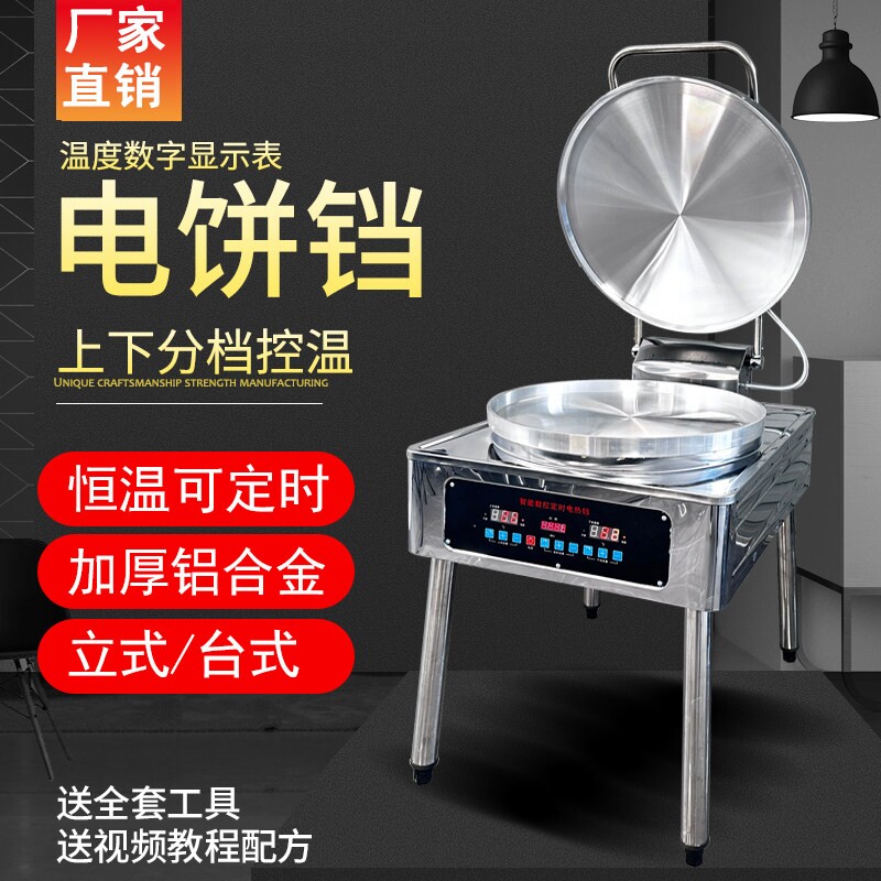 定时商用电饼铛大型双面加热自动80恒温烙饼机千层饼酱香饼烤饼机