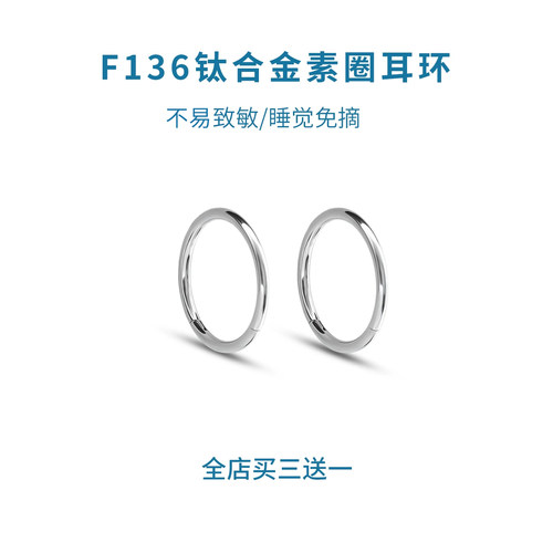 F136钛合金养耳洞素圈耳环