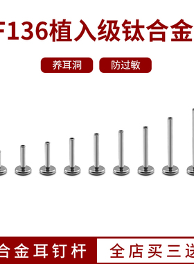 钛合金耳钉杆F136养耳洞平底座0.9mm牙口内螺旋插针款耳骨钉底杆