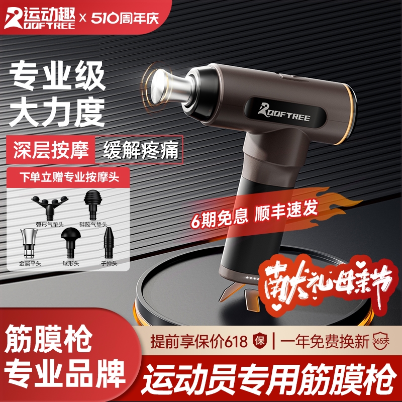 ROOFTREE运动趣筋膜枪专业级理疗