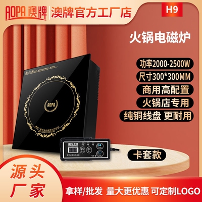 AOPA澳牌H9火锅电磁炉YS-22P商用