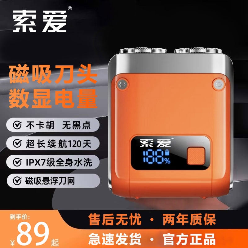 索爱电动剃须刀迷你磁吸全身防水