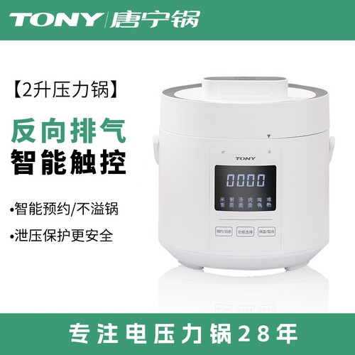 唐宁TONY电压力锅家用智能2L升小
