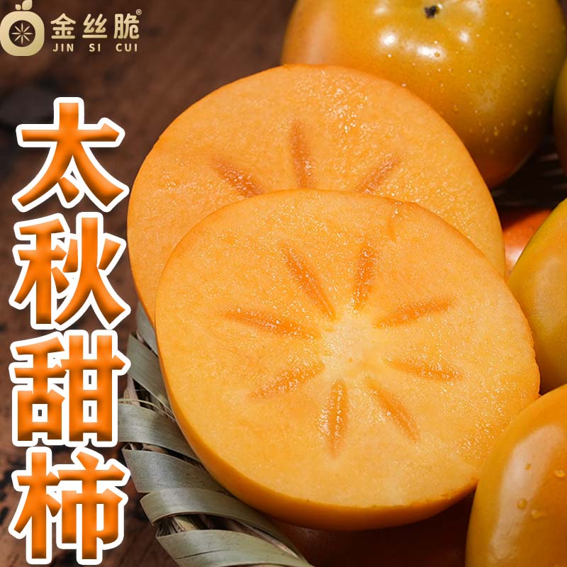 金丝脆太秋甜柿精美礼盒脆柿包邮