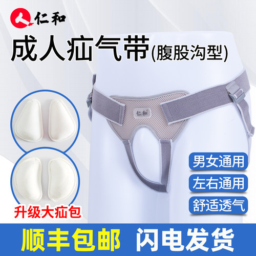 仁和疝气治疗带成人中老年男女士