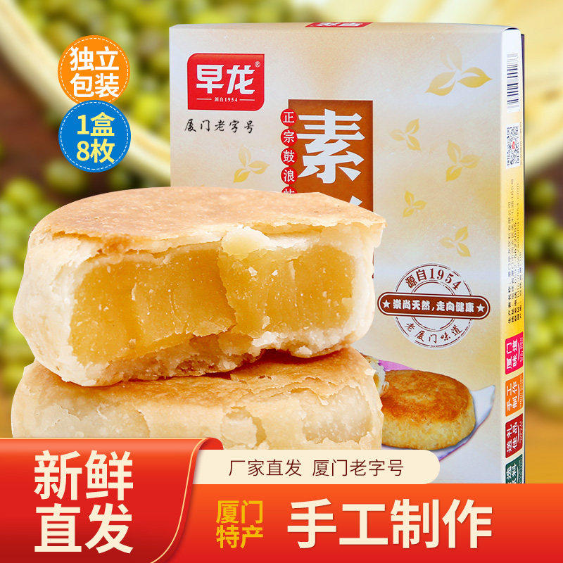 厦门特产 早龙素饼 鼓浪屿风味馅饼绿豆茶点小吃礼盒装