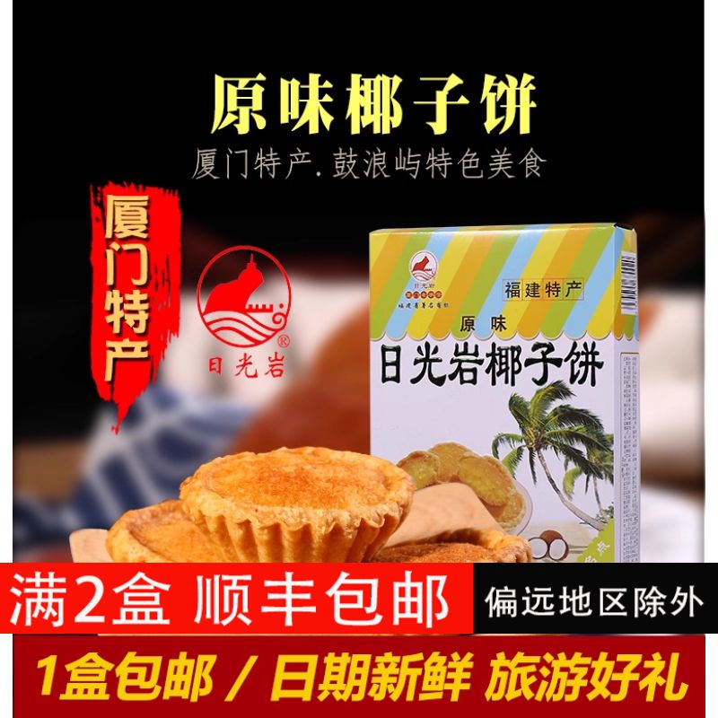 厦门特产日光岩椰子饼包邮正宗鼓浪屿特色小吃传统手工网红茶点心
