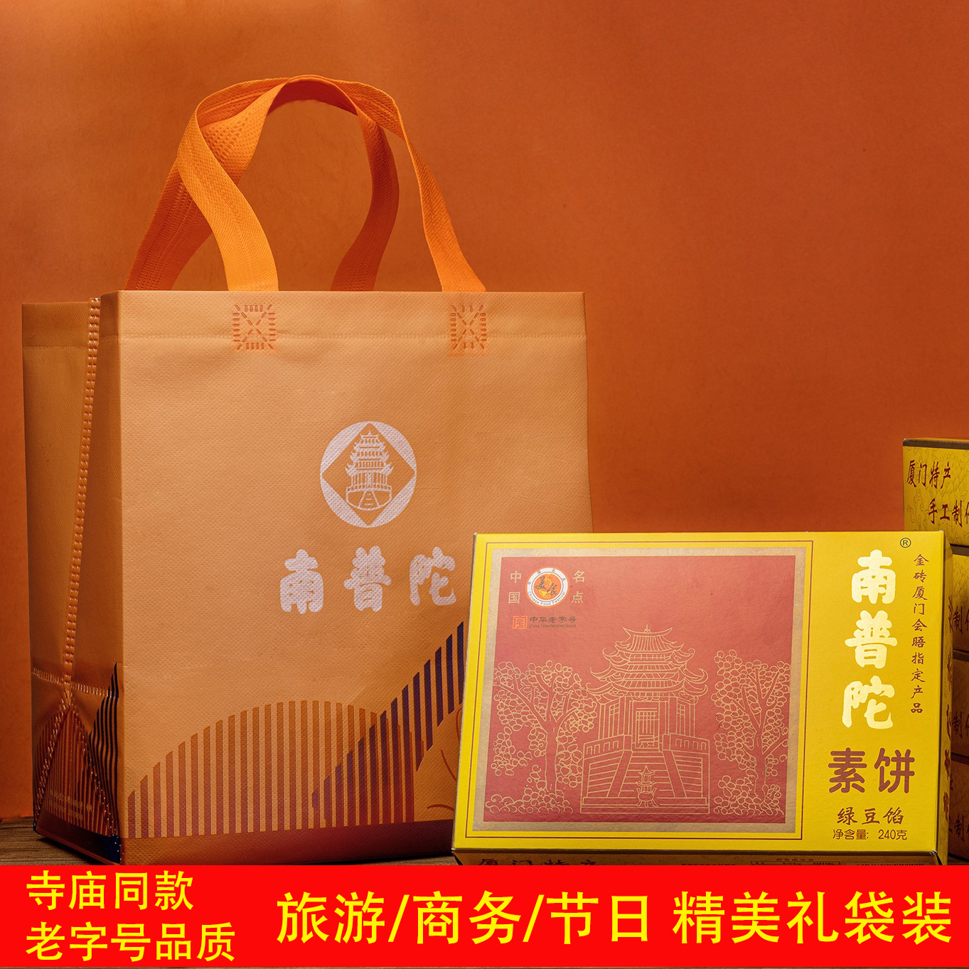 【礼袋装】厦门特产南普陀寺素饼正宗南瓜馅饼旅游伴手礼商务礼饼