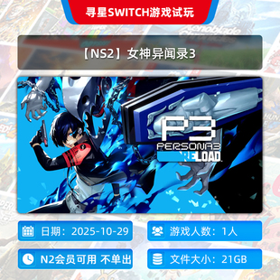 主号 女神异闻录3 N2会员可玩 NS2