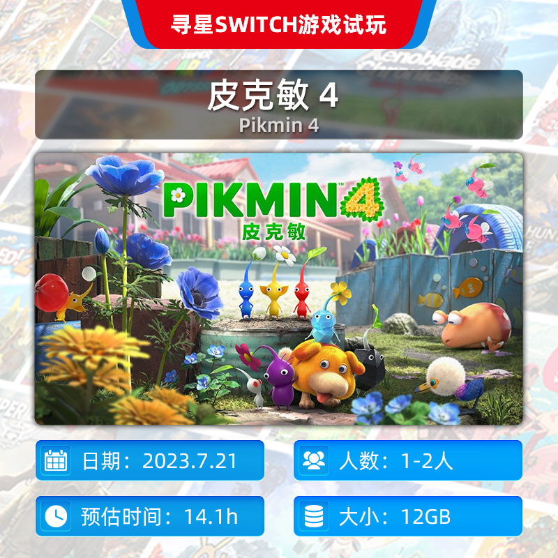 【寻星电玩】Switch游戏租赁皮克敏  4Pikmin 4 NS数字下载版租借 电玩/配件/游戏/攻略 任天堂 eshop 原图主图