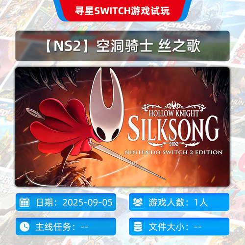 【NS2】空洞骑士 丝之歌 独享 主号   N2会员可玩