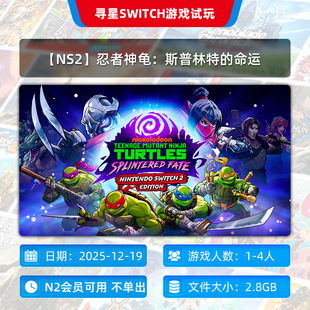 寻星会员可用 命运 忍者神龟：斯普林特 游戏不单出 NS2