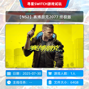 【NS2寻星电玩】赛博朋克2077终极版 任天堂ns2 中文下载版