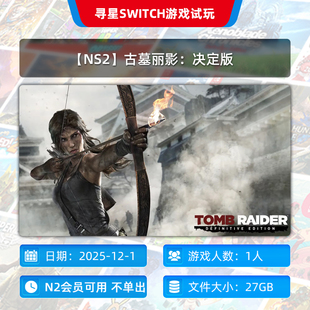 N2会员可玩 古墓丽影：决定版 NS2