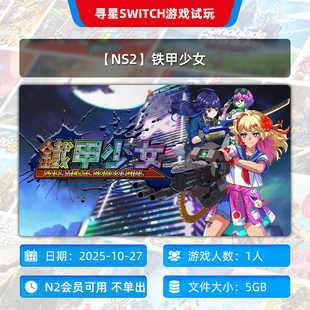 主号 独享 铁甲少女 N2会员可玩 NS2
