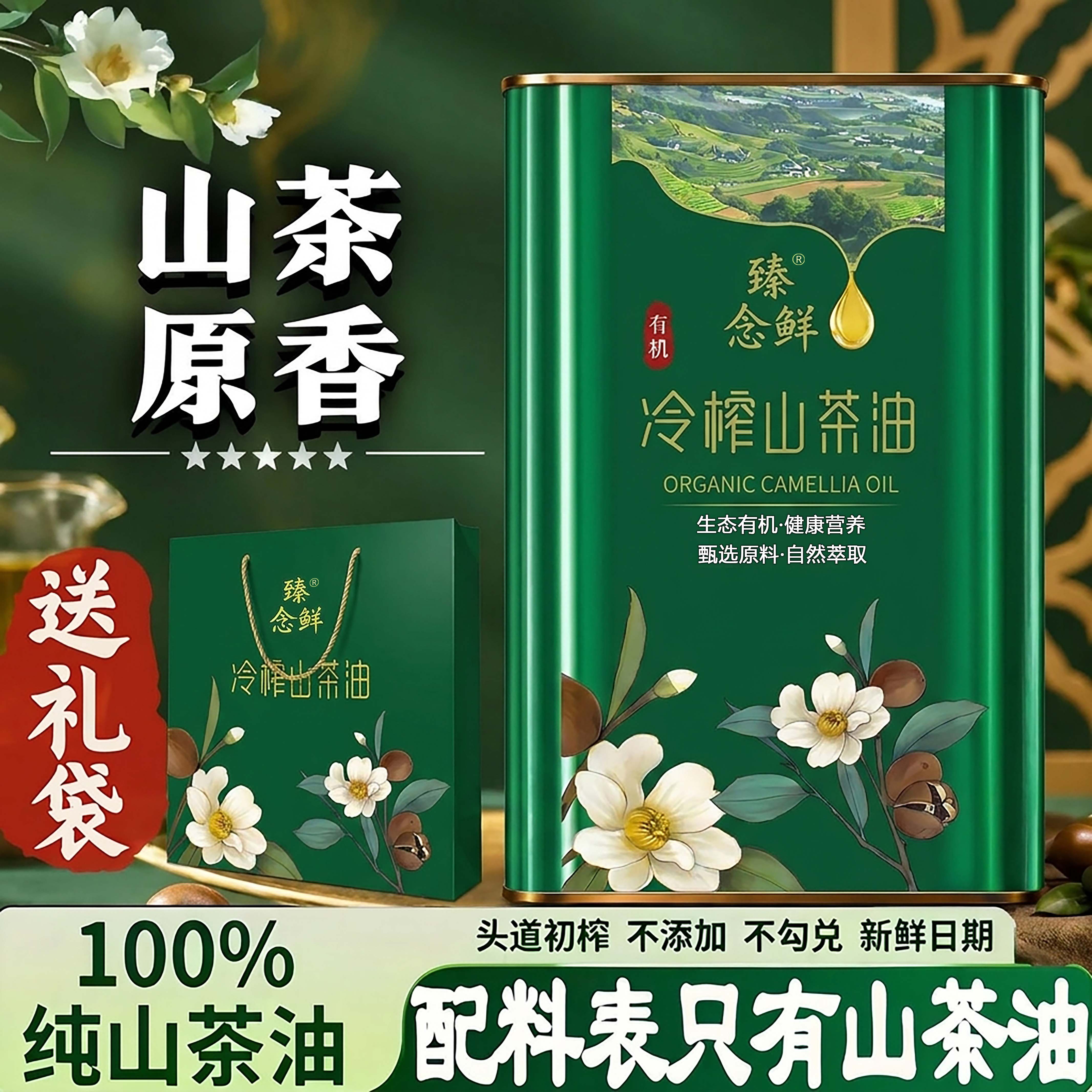 100%纯正山茶油炒菜凉拌传统压榨茶籽油铁罐装食用油赠手提礼袋