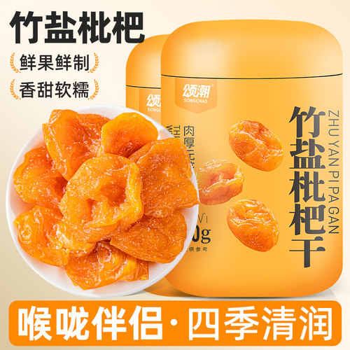 竹盐枇杷干清润可口蜜饯果脯