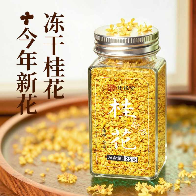 冻干桂花干花食用桂林金桂花茶无硫官方旗舰店正品女生泡水泡茶喝图片