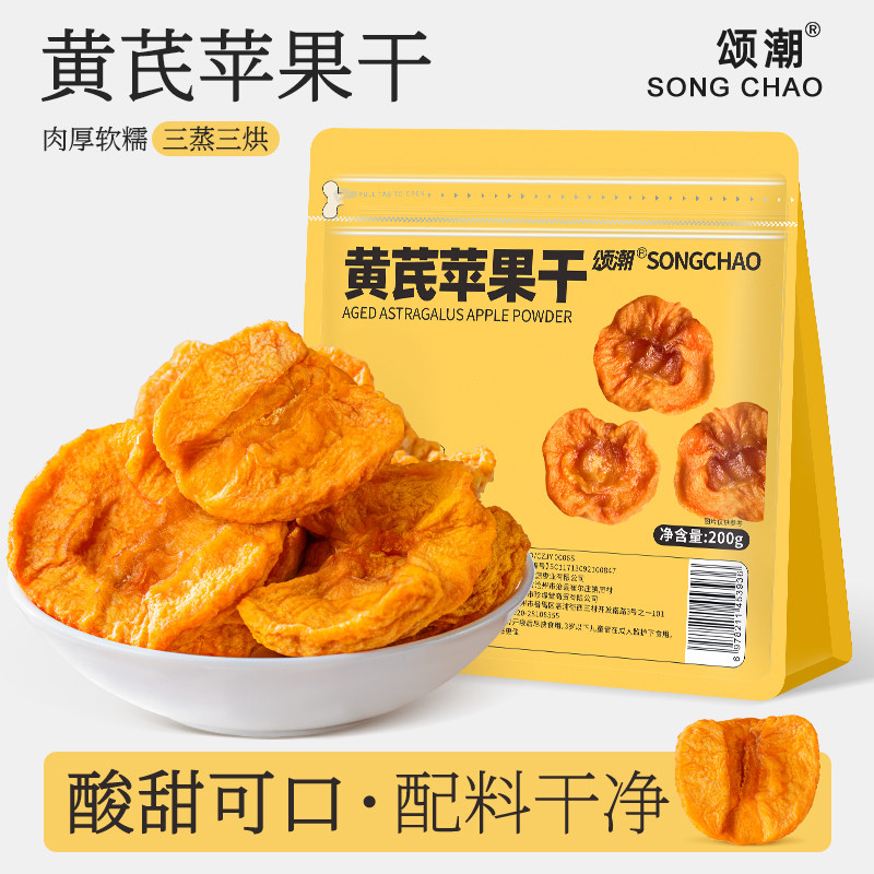 黄芪苹果干正品官方旗舰店三蒸三烘苹果黄芪水蒸苹果片泡水即食