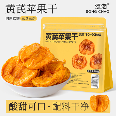 三蒸三烘黄芪苹果干即食泡水