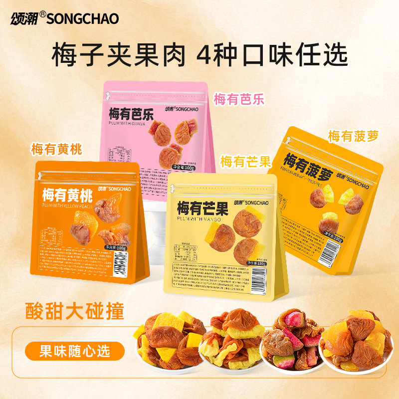 颂潮梅有系列青梅夹菠萝梅有芭乐梅有黄桃梅有芒果即食小零食果干