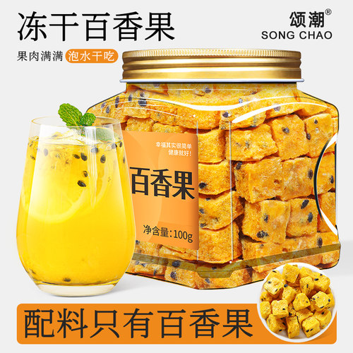 冻干百香果VC满满超爽口！