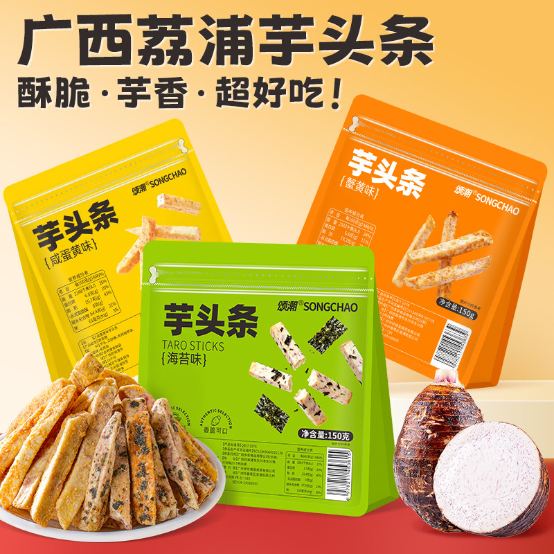 芋头条官方旗舰店广西荔浦芋头条蟹黄味咸蛋黄海苔味香芋条香芋片