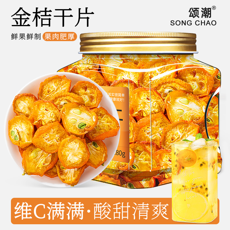 金桔干片正宗官方旗舰店金橘果茶纯水果冷泡搭柠檬百香果泡水喝