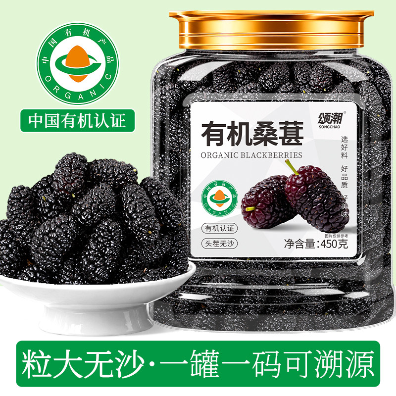 颂潮新疆有机桑葚干官方旗舰店新疆特产黑桑葚泡水干吃头茬大果