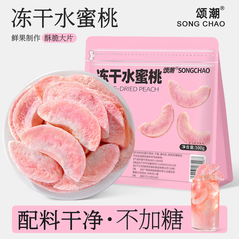 颂潮冻干水蜜桃水果干桃干桃子酥脆孕妇儿童解馋办公室零食水果脆