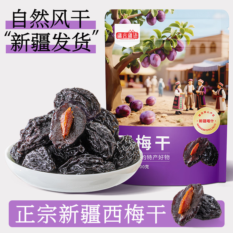 新疆西梅干无添加梅干正品官方旗舰店酸零食梅子零食果干蜜饯果脯