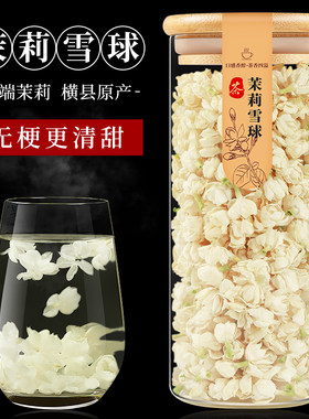 新疆包邮茉莉雪球适合泡茶泡水喝的东西新茶花草茶浓香型女生花茶