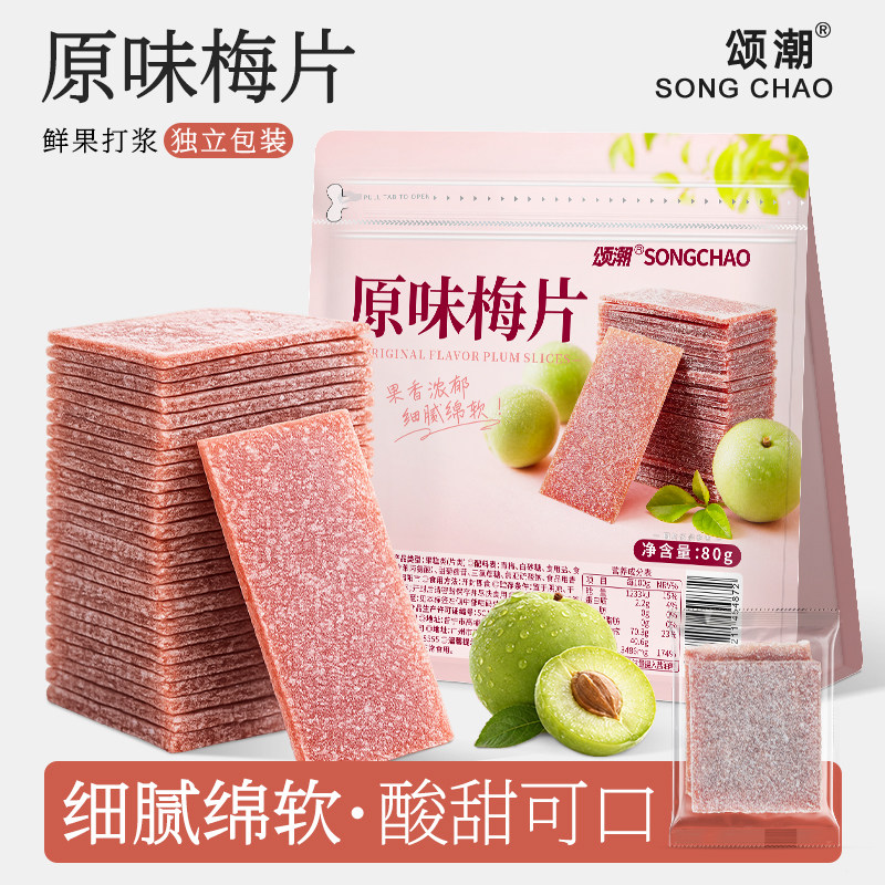 颂潮原味梅片零食官方正品果干蜜饯果脯梅片果糕休闲零食小吃