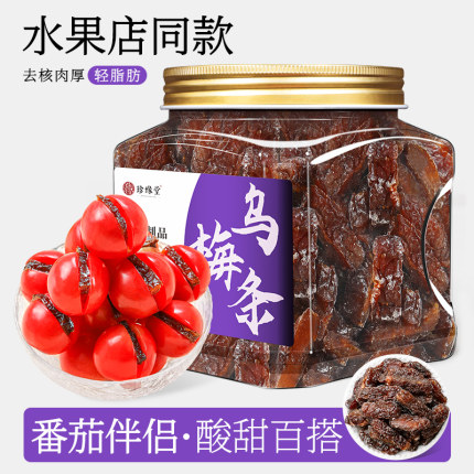 乌梅条无核乌梅干夹番茄乌梅条水果店专用乌梅蜜饯果脯梅子零食